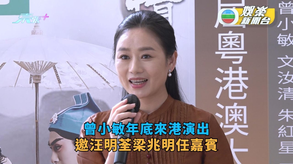 曾小敏年底來港演出 邀汪明荃梁兆明任嘉賓參與演出 