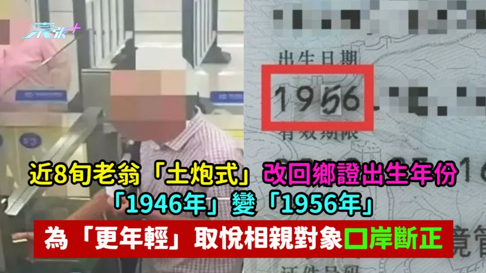 近8旬老翁「土炮式」改回鄉證出生年份 「1946年」變「1956年」為「更年輕」取悅相親對象口岸斷正
