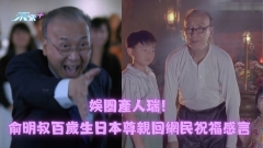 娛圈產人瑞！俞明叔百歲生日本尊親回網民祝福感言 