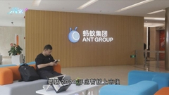 馬雲放棄螞蟻集團控制權 公司強調日常運作不受影響無啟動上市計劃