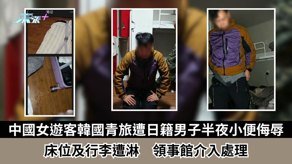 中國女遊客韓國青年旅舍遭日籍男子半夜小便侮辱　床位及行李遭淋　領事館介入處理