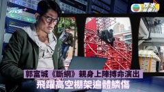 郭富城《斷網》親身上陣搏命演出 飛躍高空棚架遍體鱗傷
