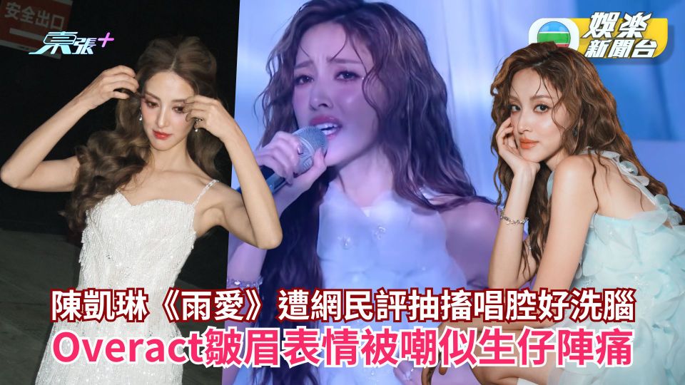 陳凱琳《雨愛》遭網民評抽搐獨特唱腔好洗腦 Overact皺眉表情被嘲似生仔陣痛