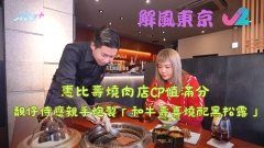 解風東京｜惠比壽燒肉店CP值滿分 靚仔侍應親手炮製「和牛壽喜燒配黑松露」