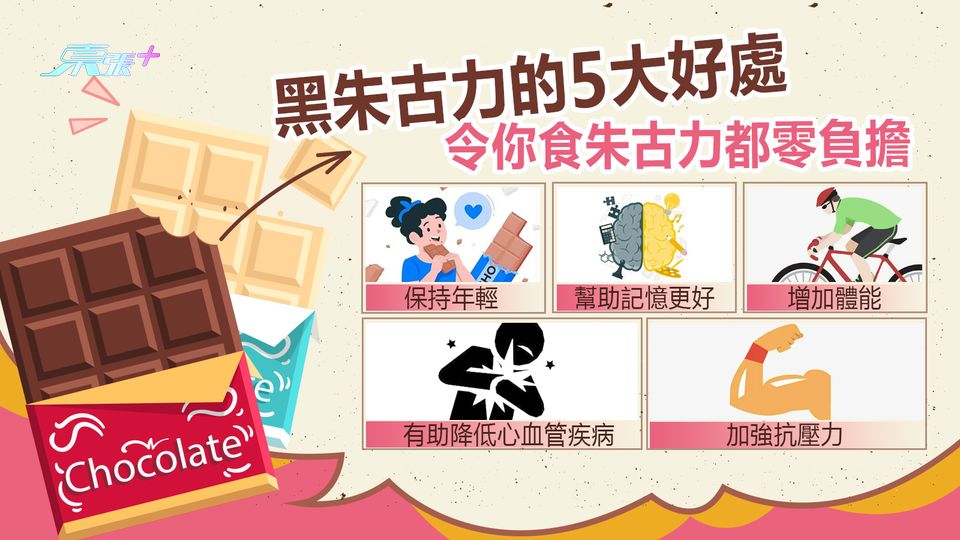 黑朱古力的5大好處 令你食朱古力都零負擔