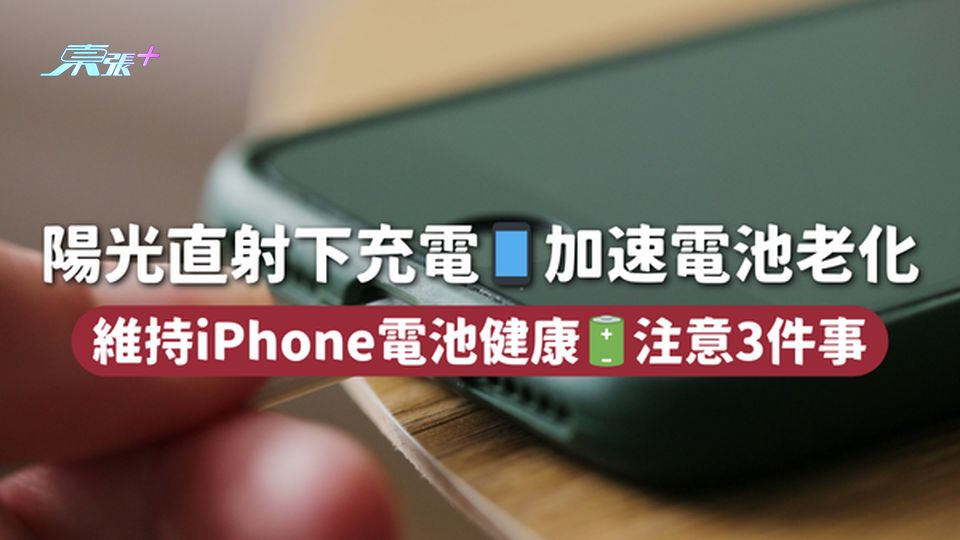 手機充電 | 陽光直射下充電📱加速電池老化 維持iPhone電池健康🔋注意3件事