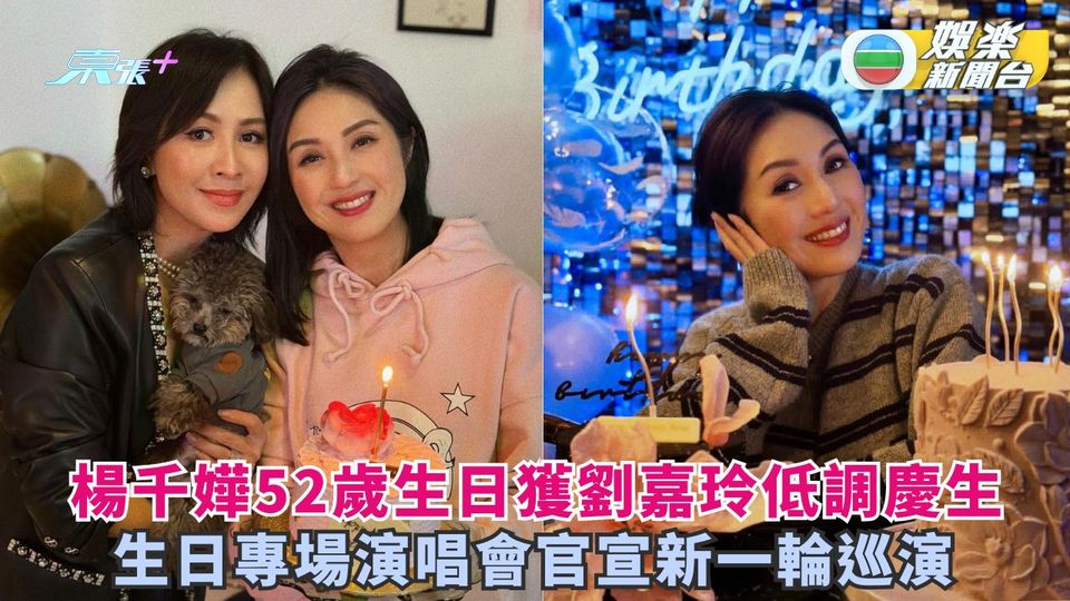 楊千嬅52歲生日獲劉嘉玲低調慶生 生日專場演唱會官宣新一輪巡演