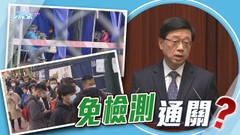 部分檢測站人龍不斷 特首對以快測取代感樂觀仍需時討論