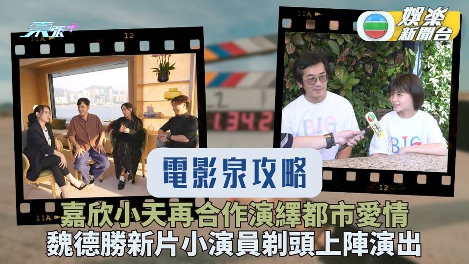 電影泉攻略丨林嘉欣自爆演親熱戲冇難度 聽到阮經天低沉聲線即入戲丨EP121