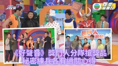 獎門人I Love爸爸感謝祭丨《中年好聲音》作客獎門人 紛秘密練兵盼擸獎金獎品