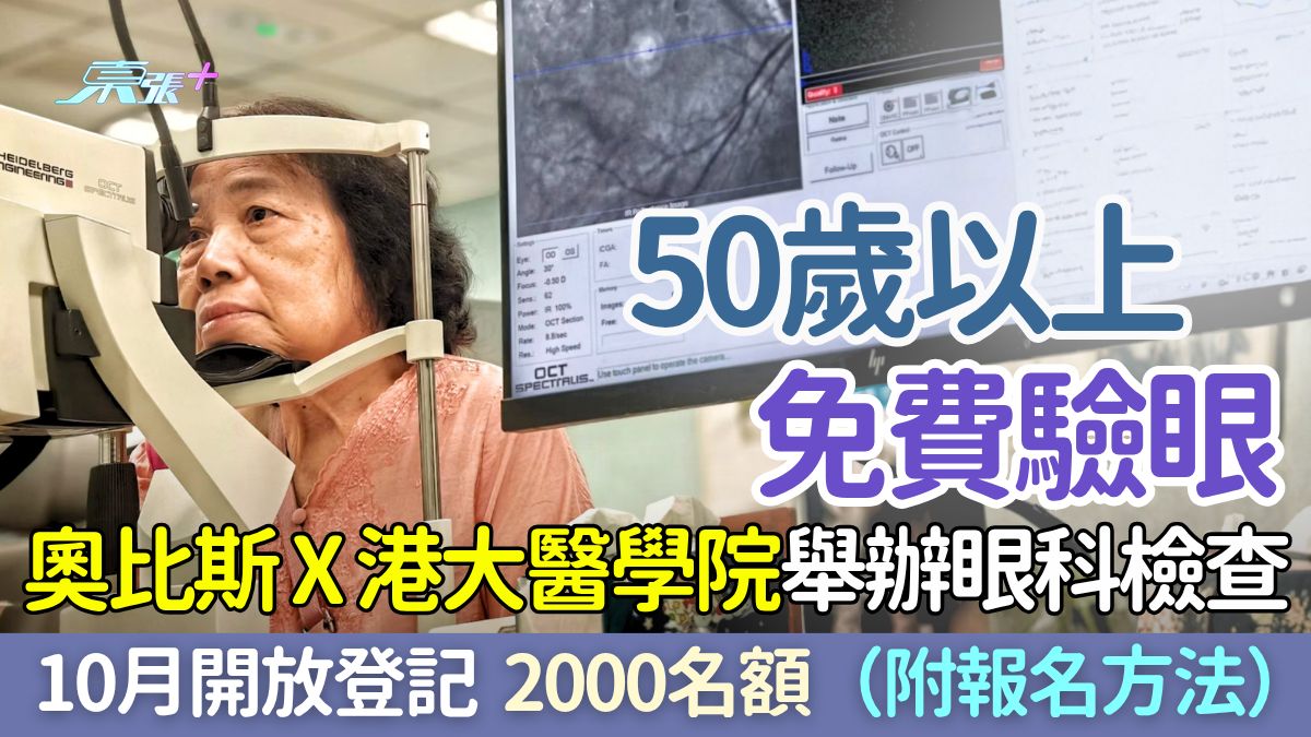 50歲以上免費驗眼！奧比斯x港大醫學院眼科檢查 10月開放登記 2000名額（附報名方法）