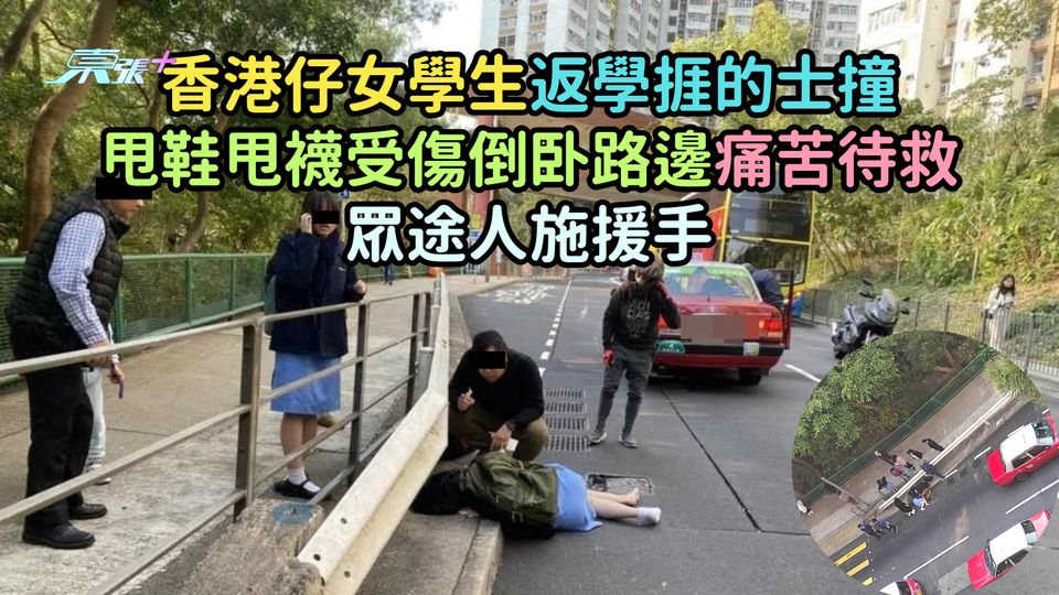 香港仔女學生返學捱的士撞  甩鞋甩襪受傷倒卧路邊痛苦待救眾途人施援手