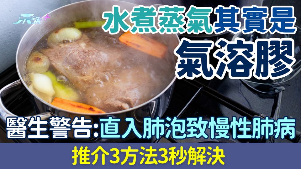 家事常識｜水煮蒸氣其實是「氣溶膠」！醫生警告:直入肺泡致慢性肺病 一方法3秒解決