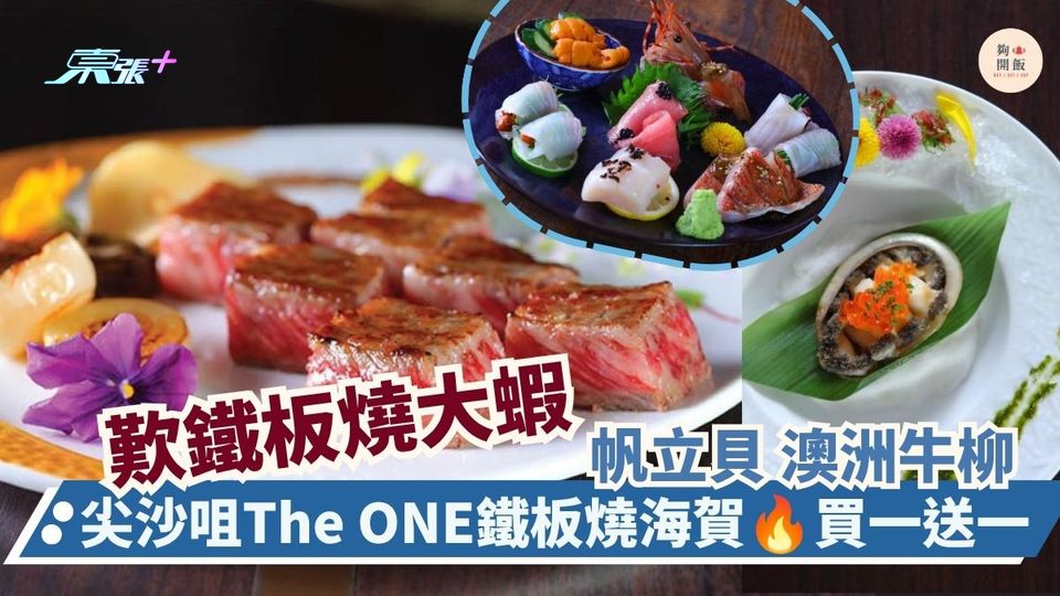 歎鐵板燒大蝦 帆立貝 澳洲牛柳 ｜尖沙咀The ONE鐵板燒海賀 買一送一