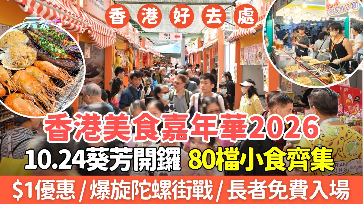 香港好去處｜香港美食嘉年華2026 10.24葵芳開鑼！80檔小食/$1優惠/免費派酒/長者免費入場