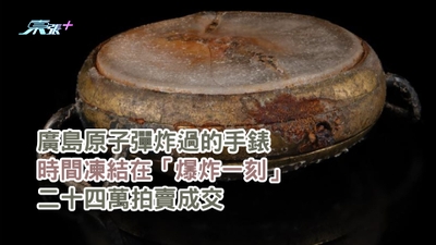 廣島原子彈炸過的手錶 時間凍結在「爆炸一刻」 二十四萬拍賣成交