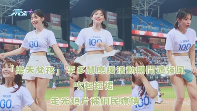 有片︱「樂天女孩」李多慧應援活動期間遇強風吹起短裙 走光短片被網民瘋傳