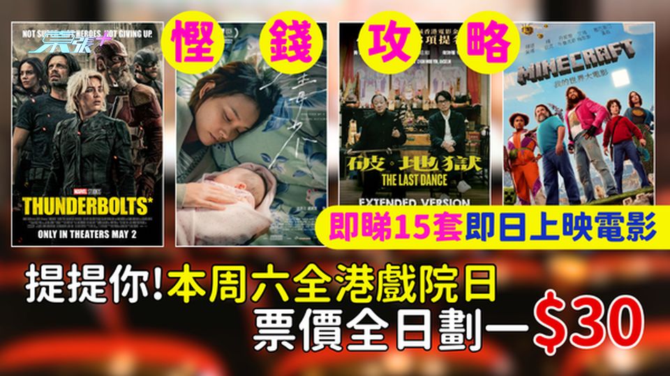 慳錢攻略｜提提你!本周六全港戲院日 票價全日劃一$30/即睇15套即日上映電影