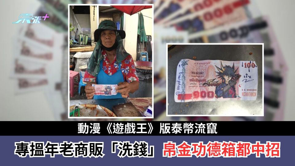 泰國假鈔｜動漫《遊戲王》版泰幣流竄　專搵年老商販「洗錢」帛金功德箱都中招