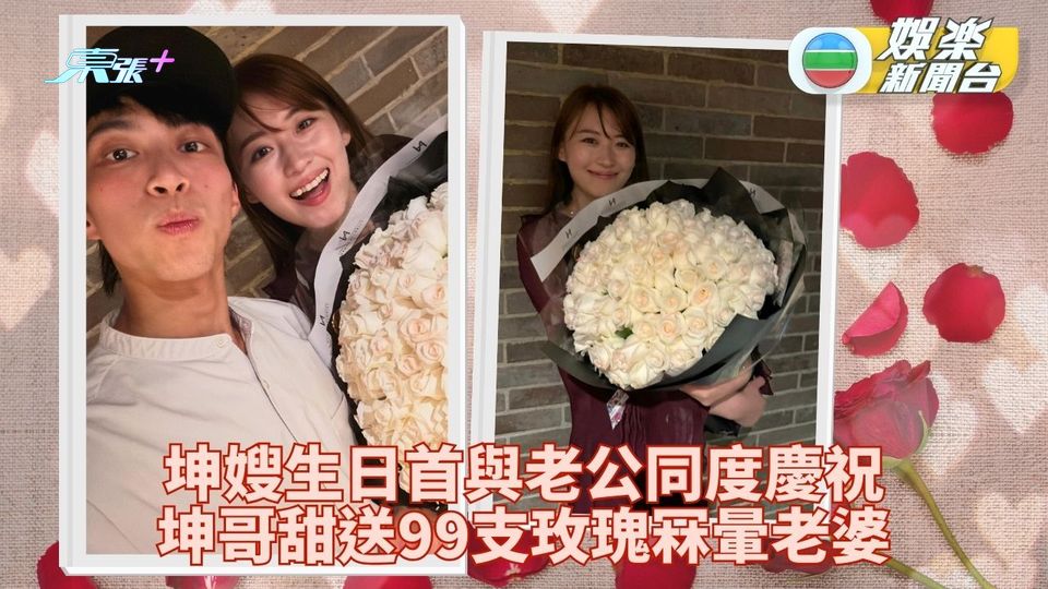 坤哥99支玫瑰甜冧嬌妻 坤嫂28歲生日首與老公過
