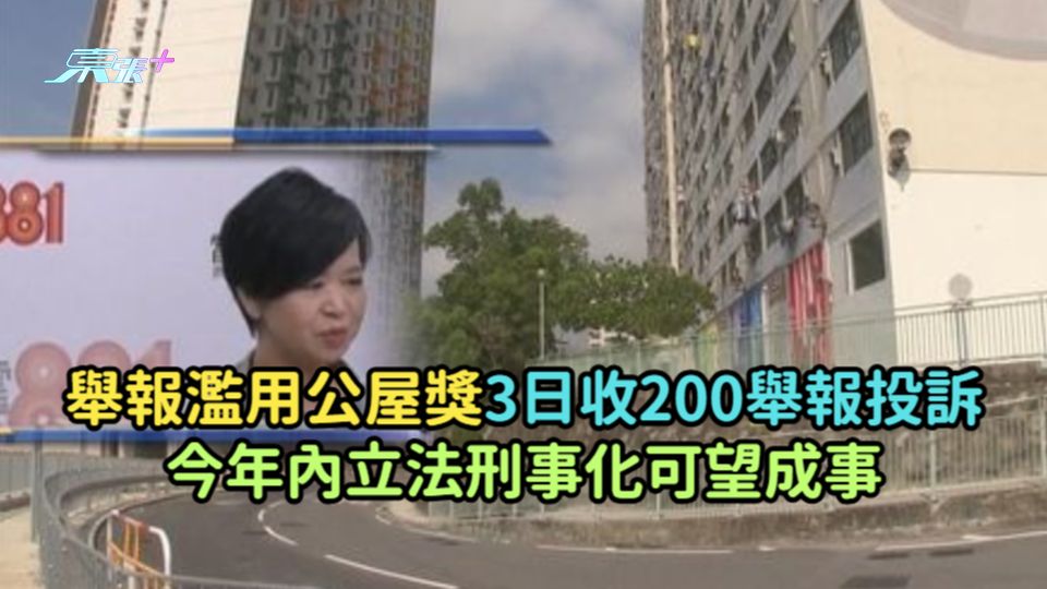 舉報濫用公屋獎3日收200舉報投訴  今年內立法刑事化可望成事
