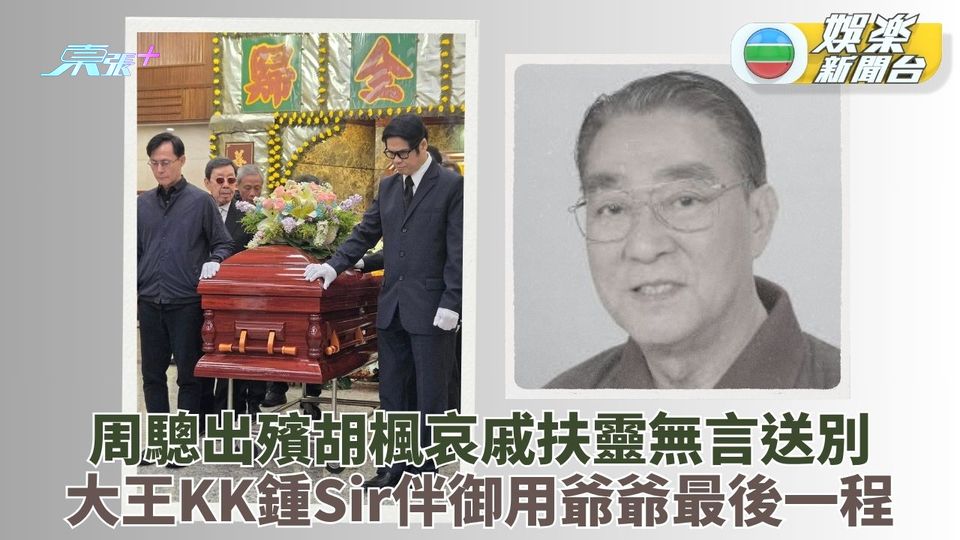 周驄離世｜胡楓無言現身為相識70載老友扶靈 大王一早抵達吳雨憶當年刀仔鋸大樹