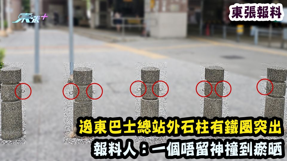 東張報料｜逸東巴士總站外石柱有鐵圈突出 報料人：一個唔留神撞到瘀晒