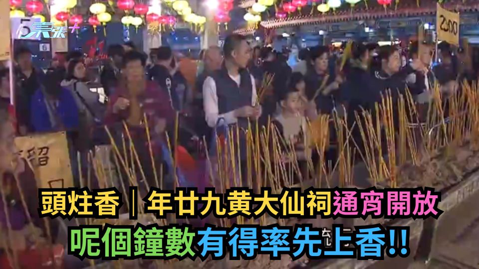 頭炷香｜年廿九黄大仙祠通宵開放　呢個鐘數有得率先上香！