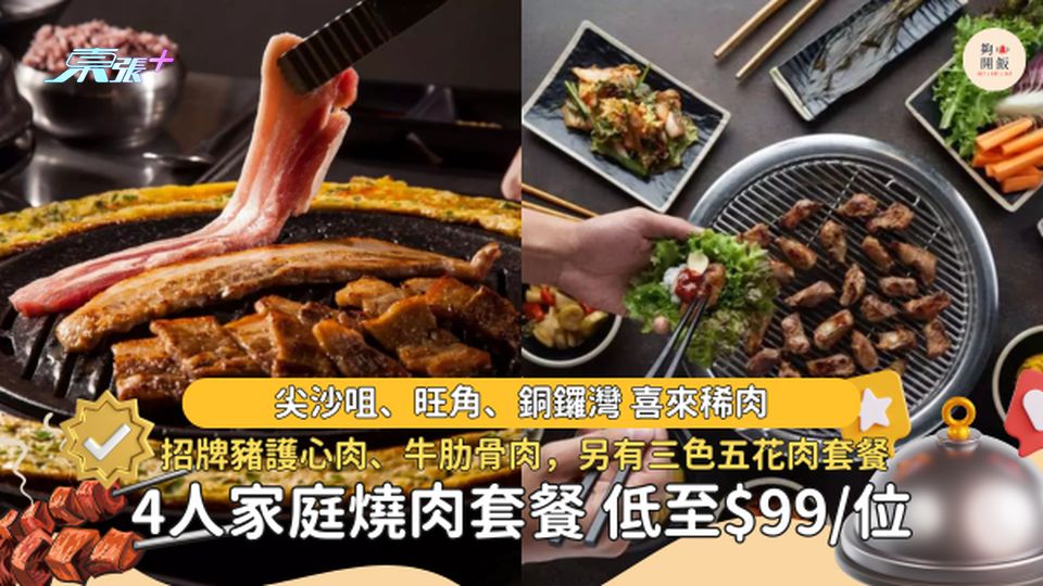 $98/位 喜來稀肉4人家庭套餐必食招牌「豬護心肉」😋、牛肋骨肉、青口魚糕湯