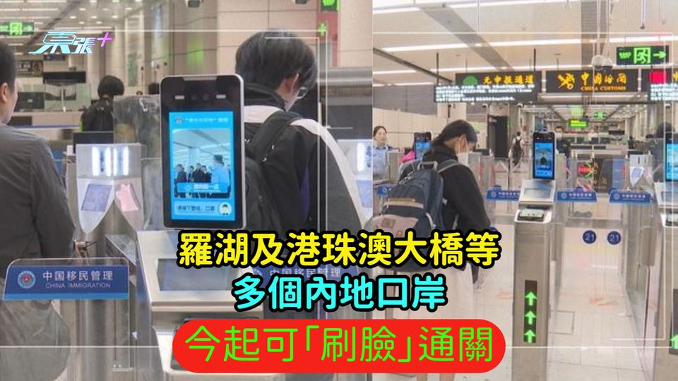 羅湖及港珠澳大橋等多個內地口岸  今起可「刷臉」通關