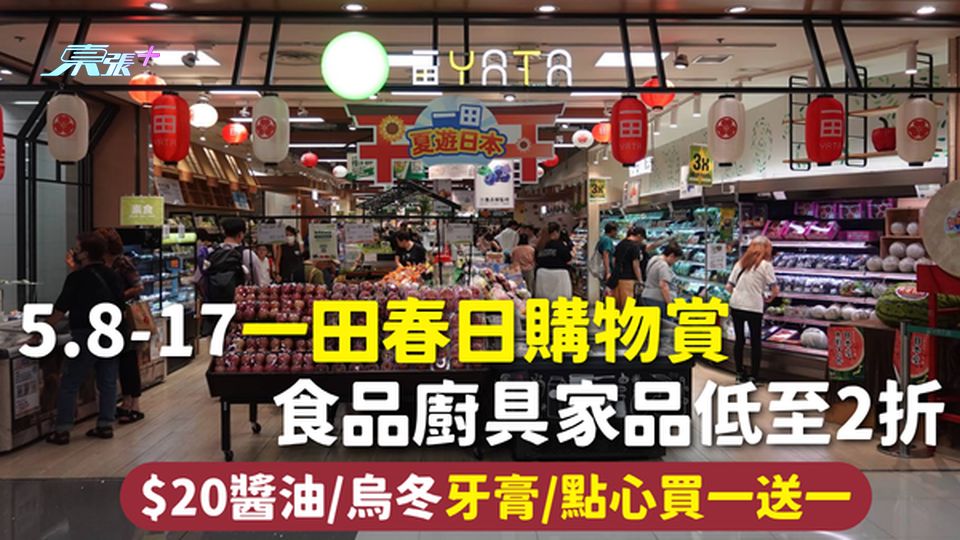 一田優惠 | 5.8-17一田春日購物賞 食品廚具家品低至2折 $20醬油/烏冬 牙膏/點心買一送一