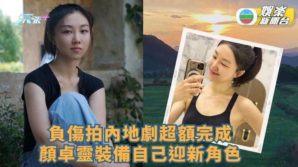 負傷拍內地劇超額完成   顏卓靈裝備自己迎接新角色