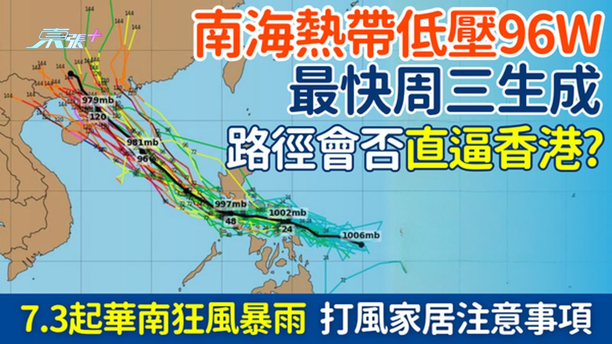 香港打风｜南海热带低压96W最快周三生成！路径会否直逼香港？家居防风10大贴士