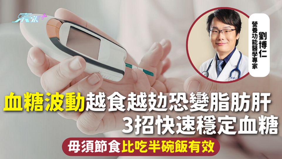 血糖穩定 | 血糖波動越食越攰恐變脂肪肝 3招快速穩定血糖 毋須節食比吃半碗飯有效