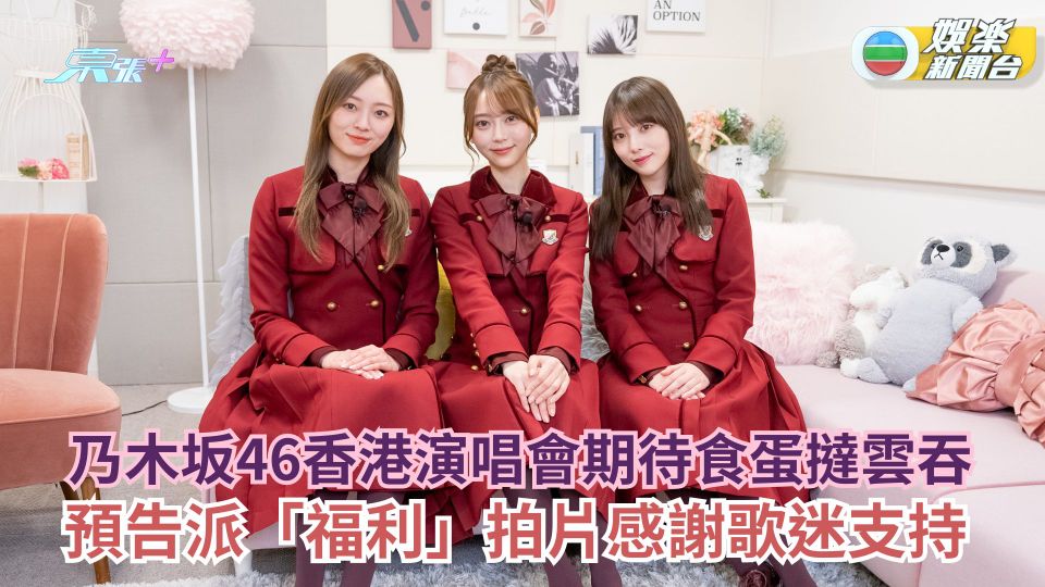 乃木坂46香港演唱會期待食蛋撻雲吞 預告派「福利」拍片感謝歌迷支持 
