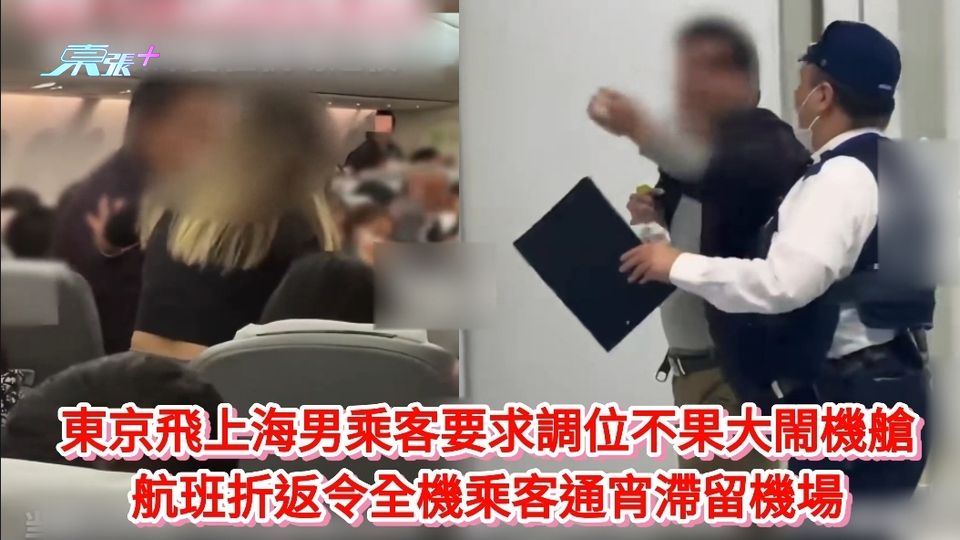 東京飛上海男乘客要求調位不果大閙機艙 航班折返令全機乘客通宵滯留機場