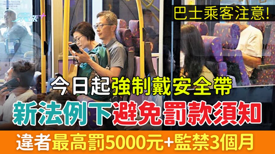 今日起巴士乘客必須戴安全帶！新法例下7大避免罰款須知 違者最高罰5000元+監禁3個月