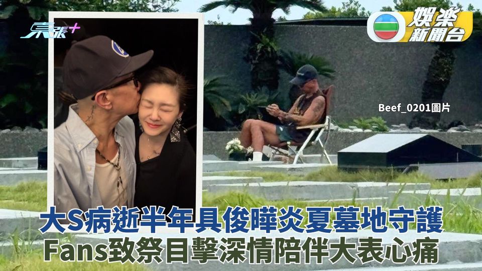 具俊曄炎夏墓地護妻一幕曝光 大S離世半年愛妻情絲毫未減