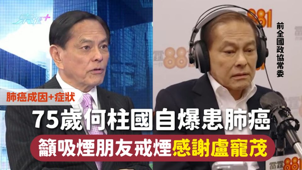 肺癌 | 前全國政協常委何柱國患肺癌 籲吸煙朋友戒煙 認清症狀不吸煙也可患癌