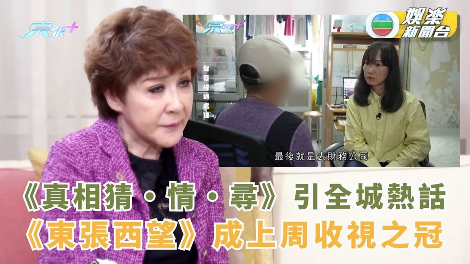 《真相猜‧情‧尋》引全城熱話 《東張西望》成上周收視之冠