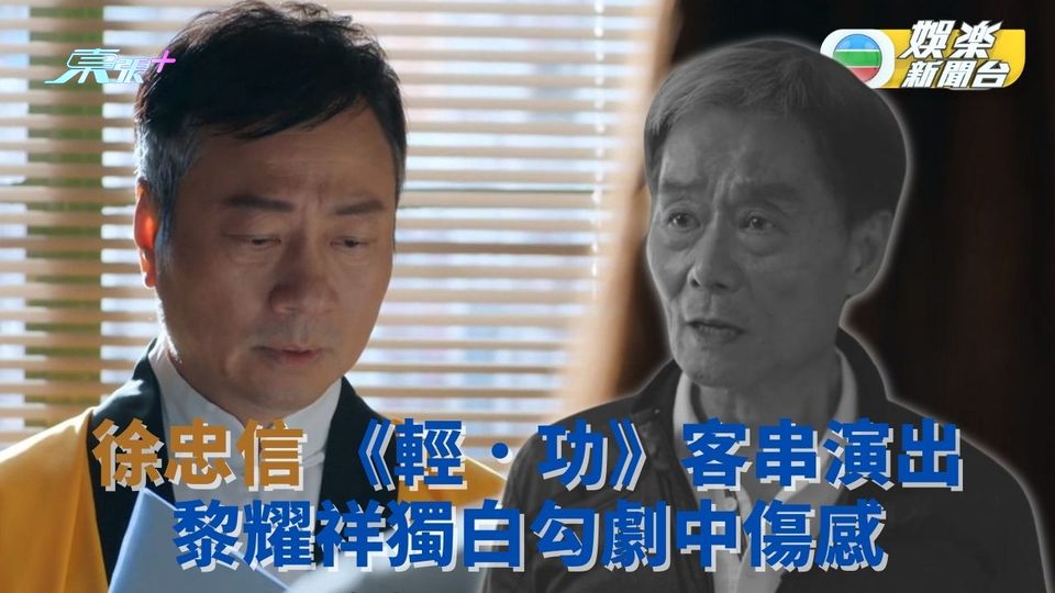 輕．功｜已故徐忠信劇中現身演武師 十一不捨過世太太悽然感觸 