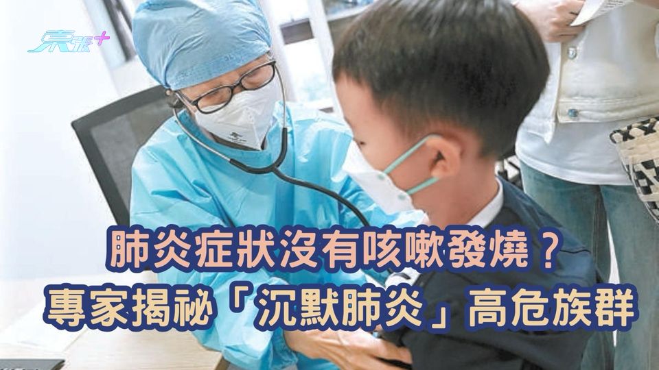 肺炎症狀沒有咳嗽發燒？專家揭祕「沉默肺炎」高危族群