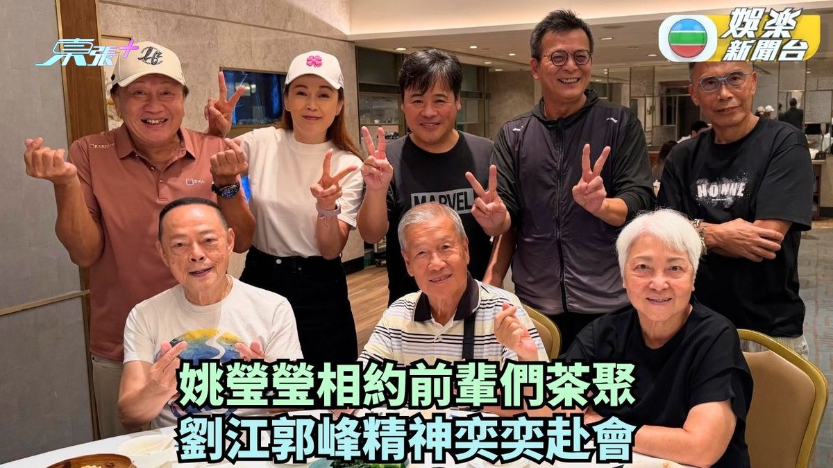 姚瑩瑩相約前輩們茶聚 劉江郭峰精神奕奕赴會