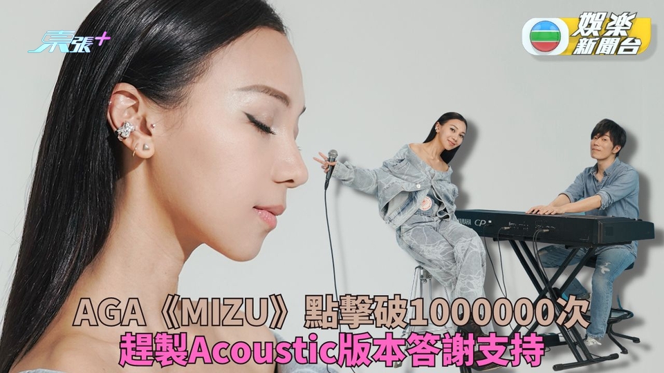 《MIZU》MV點擊破百萬 AGA推改編Acoustic版本答謝支持