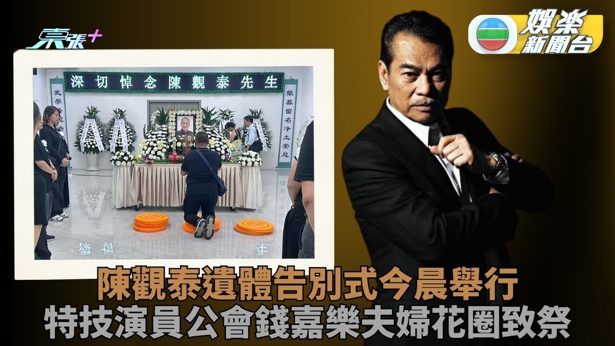 功夫巨星陳觀泰中山設靈 遺體告別式今晨舉行