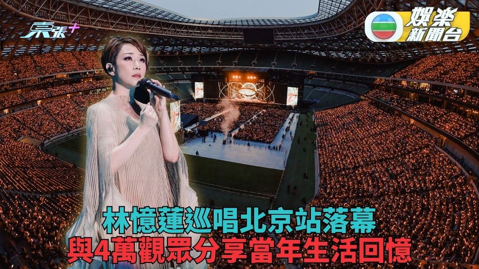 林憶蓮巡演4萬觀眾大合唱 出道40年憶北京生活細緻味道