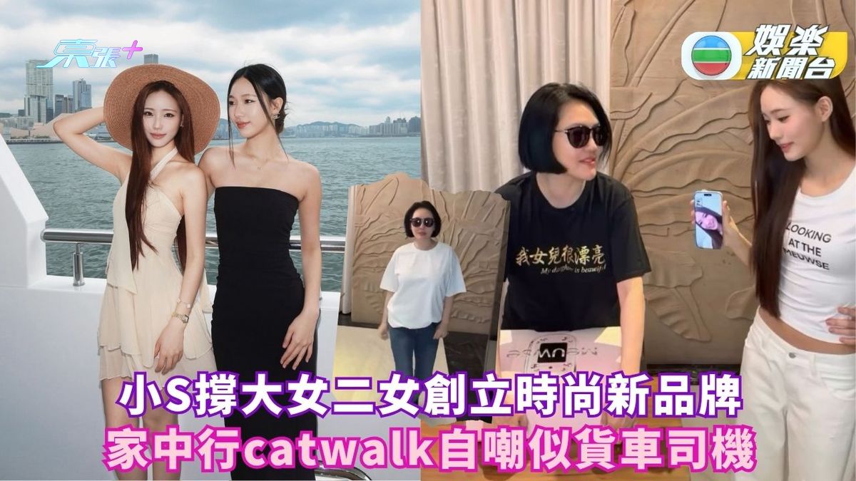 小S撐大女二女創立時尚新品牌 家中行catwalk自嘲似貨車司機