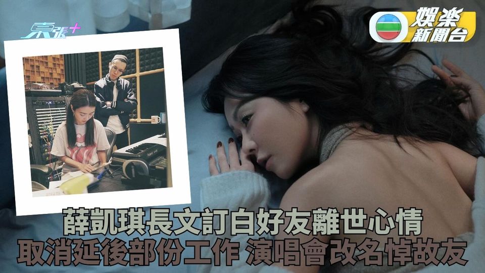 薛凱琪發長文談好友離世 為紀念方大同演唱會改名「Let Me Love You」