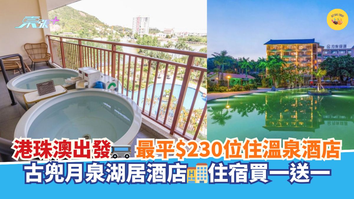 港珠澳出发🚌最平$230位住温泉酒店♨｜古兜月泉湖居酒店🏨住宿买一送一