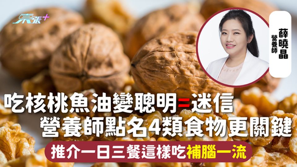 大腦健康 | 吃核桃魚油變聰明=迷信 營養師點名4類食物更關鍵 推介一日三餐這樣吃補腦一流